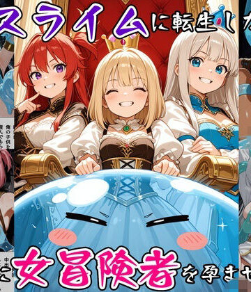べえむべえむ|最強スライムに転生したので気ままに女冒険者を孕ませます3❤ファンタジー 評価レベル