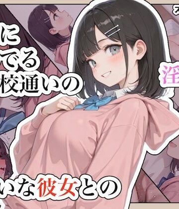 ステーキくん|近所に住んでる女子校通いの妹みたいな彼女との淫らな放課後。❤辱め 評価レベル5.00