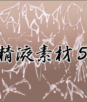 水の木|精液素材5❤イラスト・CG集 評価レベル