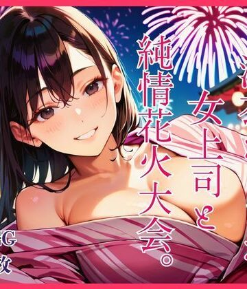 明日の天気はマジ卍|浴衣えっちな女上司と純情花火大会。❤OL 評価レベル