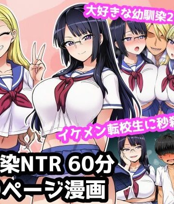 ママ寝取られ同好会|大好きな2人の幼馴染が超イケメン転校生に秒殺NTRされて罵倒されながら負け犬オナニーする60分音声作品＋10ページ漫画❤音声付き 評価レベル