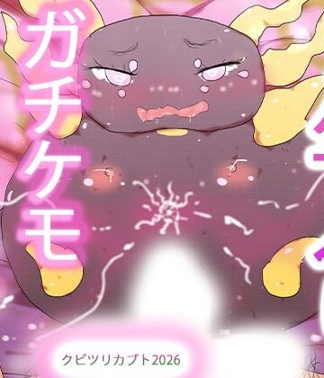 ヒロカワミズキ（スタジオ・ジナシスタ！！）|発情期を迎えたケモノオナホ雌クビツリカブトたん❤妊婦 評価レベル