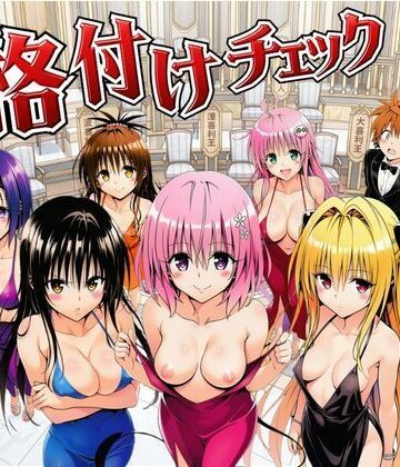 サークル休館日|ToL◯VEる版格付けチェック！！リトの正妻にふさわしいのは誰！？❤辱め 評価レベル5.00