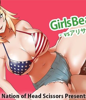 The Nation of Head Scissors|Girls Beat！ vs アリサ❤アクション・格闘 評価レベル