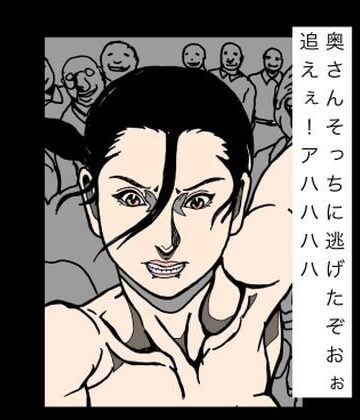 N-zumi-ha|奥さんそっちに逃げたぞおぉ追えぇ！アハハハハ❤辱め 評価レベル