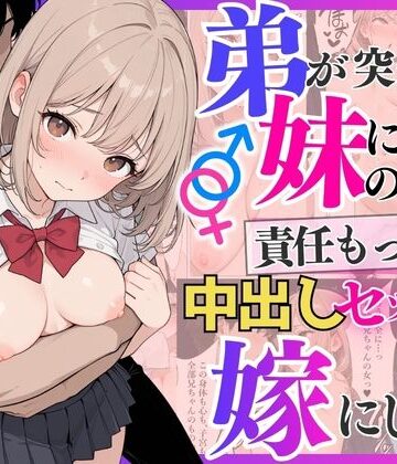 ぷにぱんまん|弟が突然妹になったので責任もって中出しセックスして嫁にします❤制服 評価レベル