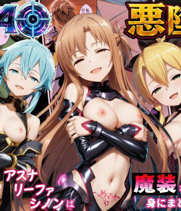 えちえちイラスト絵師|SAO悪堕ち〜アスナ・リーファ・シノンは魔装を身にまとう〜❤処女 評価レベル