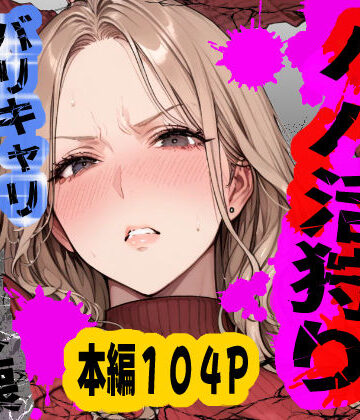 あぶの〜まる|パパ活狩り。バリキャリ爆美女を全破壊する話❤OL 評価レベル