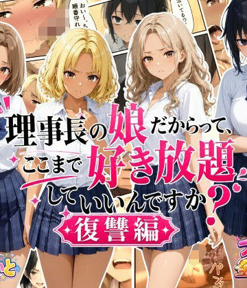 すたーらいと|理事長の娘だからって、ここまで好き放題していいんですか？復讐編❤デモ・体験版あり 評価レベル