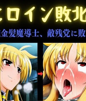 俺のAIする肉便器|ヒロイン敗北 〜凄腕金髪魔導士、敵残党に敗北す〜❤乱交 評価レベル