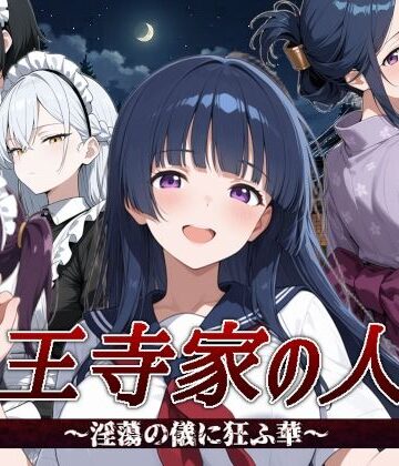 すぴあでーもん|山王寺家の人々〜淫蕩の儀に狂ふ華〜❤音声付き 評価レベル