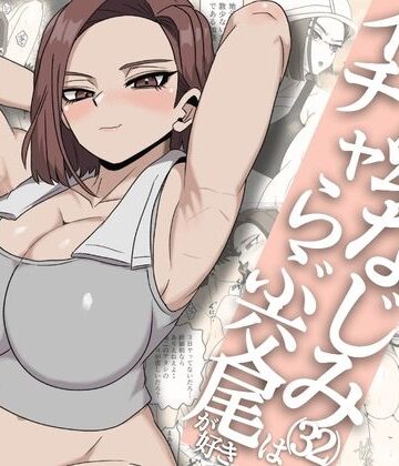 さのくす|ガテン系ムキムキ幼なじみ（32）はイチャらぶ交尾が好き❤筋肉 評価レベル5.00
