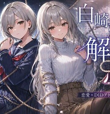 ぽんこつdidゲーム|白崎姉妹、解ける心❤拘束 評価レベル