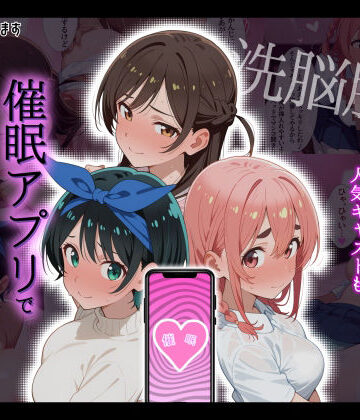 タバタコポン|【洗脳服従】レンタル彼女の人気キャストも、催●アプリで自分専用生ハメ彼女❤巨乳 評価レベル4.00