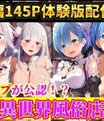 ラララ|現実世界に連れてこられたリゼロヒロイン達は…レ●プ公認異世界風俗店 Re:ゼロから始める異世界生活❤辱め 評価レベル