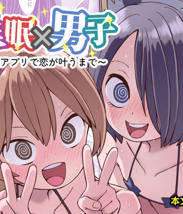 ぬぬ部屋|催●×男子〜催●アプリで恋が叶うまで〜❤女装・男の娘 評価レベル