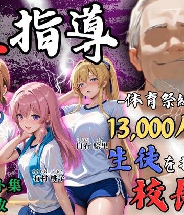 Re:ライト_栄新学園|【4Kイラスト】1万3000人の生徒を抱いた校長による女子生徒への性指導（体育祭編）❤辱め 評価レベル5.00