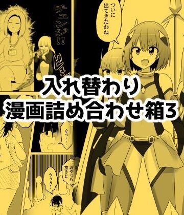Cはんげ|入れ替わり漫画詰め合わせ箱3❤ギャグ・コメディ 評価レベル