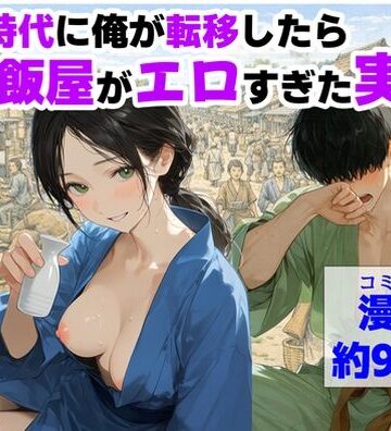 【ハマダ商店】|戦国時代に俺が転移したら、飯屋がエロすぎた実話❤中出し 評価レベル