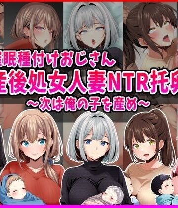 峰田虎次郎|【催●種付けおじさん】産後処女人妻NTR孕ませ托卵〜次は俺の子を産め〜❤人妻・主婦 評価レベル5.00