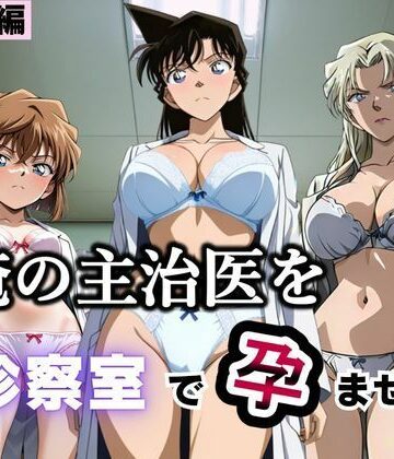ふわふわぷりん|俺の主治医を診察室で孕ませた話 名探偵コ〇ン編❤クンニ 評価レベル5.00