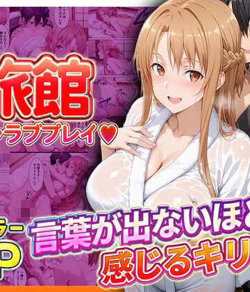 11チャンネル|旅館でイチャラブプレイ！アスナのテクニックに声が出ないほど感じるキリトさん❤辱め 評価レベル