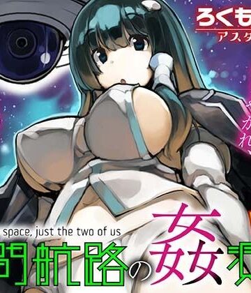 ろくもんせんアスタリスク|星間航路の姦測者 VOL.1❤巨乳 評価レベル