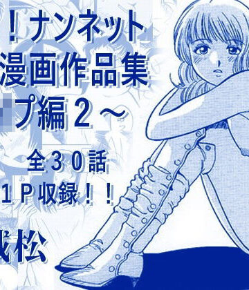 ナンネット|厳選！ナンネット体験談漫画作品集 〜レ●プ編2〜❤辱め 評価レベル