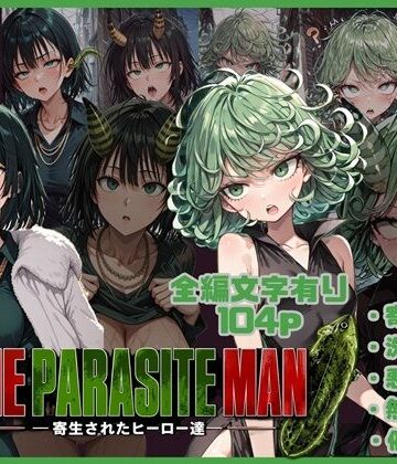 唾さ|ONE PARASITE MAN ー寄生されたヒーロー達ー❤ビッチ 評価レベル