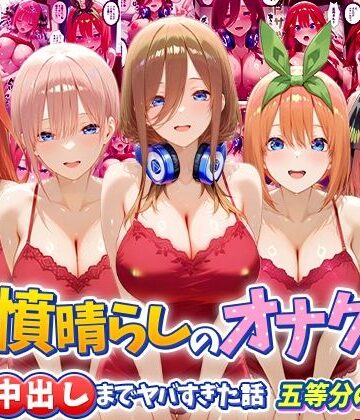 つぐみ|鬱憤晴らしのオナクラが本番中出しまでヤバすぎた話 五等分の〇嫁編❤辱め 評価レベル