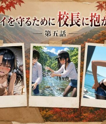 rito|［漫画仕立て］センパイを守るために校長に抱かれてます 第五話❤辱め 評価レベル