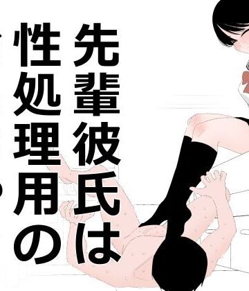 蜂蜂蜂|先輩彼氏は性処理用のおもちゃ❤クンニ 評価レベル
