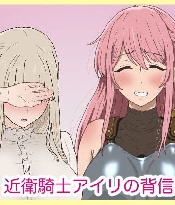 サークル埒外|近衛騎士アイリの背信。❤ふたなり 評価レベル