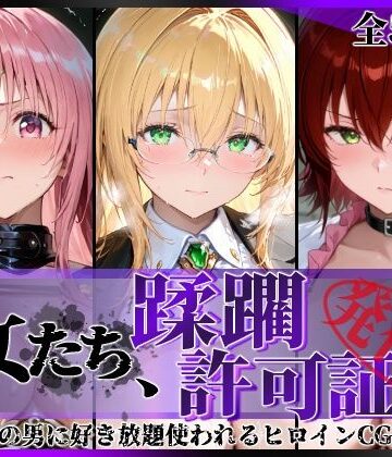 陥落工房|その女たち、蹂躙許可証発行済み -街の男たちに好き放題使われるヒロインCG集- とら●るな大人編❤拘束 評価レベル5.00