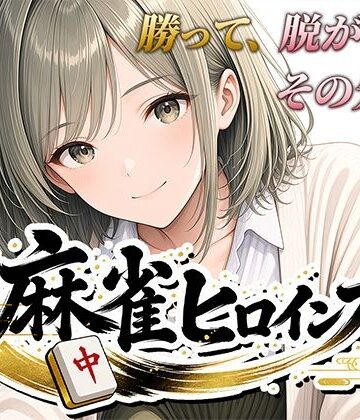 桃源製作所|麻雀ヒロインズ❤フェラ 評価レベル