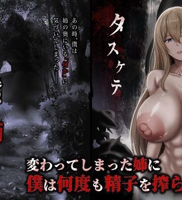ひるあんどん|蠢く姉の向こう側❤ホラー 評価レベル5.00