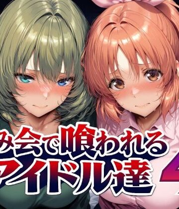 Albatross HARD‐アルバトロス ハード‐|飲み会で喰われるアイドル達4❤辱め 評価レベル
