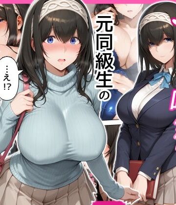 せーし工房|デリヘル呼んだら元同級生の文香さんが来た❤巨乳 評価レベル