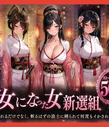 どろまぐま|遊女になった女新選組【客を取らされるだけでなく、斬るはずの浪士に縛られて何度もイかされた女剣士】❤ファンタジー 評価レベル