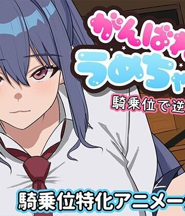 めぽやさん|がんばれうめちゃん 騎乗位で逆襲！？❤学園もの 評価レベル