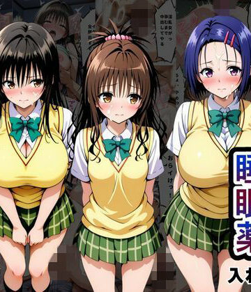 とろける果実|クラスの子に睡眠薬入れて種付けセックスした話 〜T〇LOVEる編〜❤辱め 評価レベル5.00