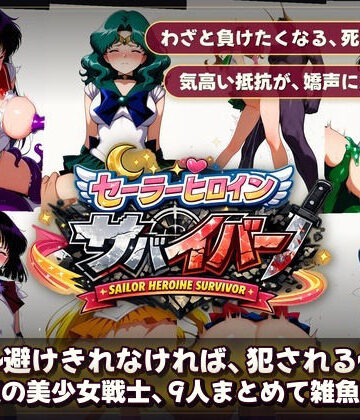 触手堂総本山|セーラーヒロインサバイバー 〜避けきれなければ、犯●れる〜❤拘束 評価レベル