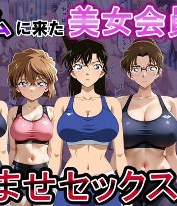 おんまこ充電|ジムに来た美女会員と孕ませセックスした話 名〇偵コナン編❤ファンタジー 評価レベル5.00
