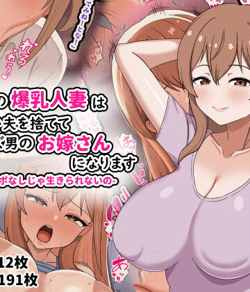 劇団375|欲求不満の爆乳人妻は優しい夫を捨ててクズ男のお嫁さんになります-私はチンポなしじゃ生きられないの-❤人妻・主婦 評価レベル