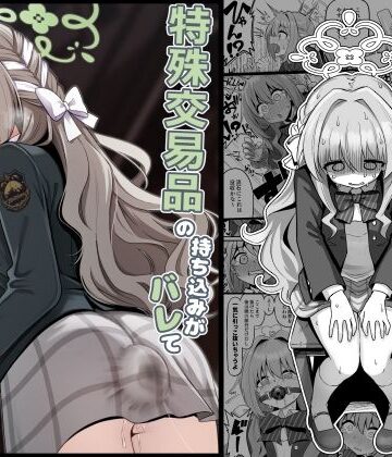 菊門座|特殊交易品の持ち込みがバレて押収されちゃうミヨ本❤異物挿入 評価レベル
