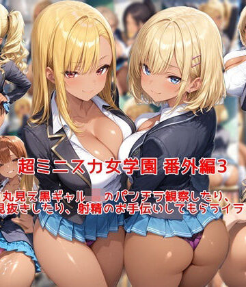 私はいつでもここにいる|超ミニスカ女学園 番外編3〜パンツ丸見え黒ギャルJKのパンチラ観察したり、見抜きしたり、射精のお手伝いしてもらうイラスト集〜❤制服 評価レベル