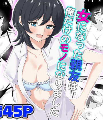 嘆きのエガキ|女になった親友は俺だけのモノになりました❤処女 評価レベル