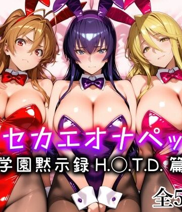 愛玩ファクトリー|キセカエオナペット -学園黙示録 H.◯.T.D.篇-❤メイド 評価レベル5.00