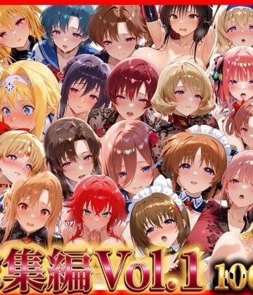 無限潮吹き|総集編Vol.1 背徳シンドローム＆マゾメイド館 全9作品27キャラ収録❤巨乳 評価レベル