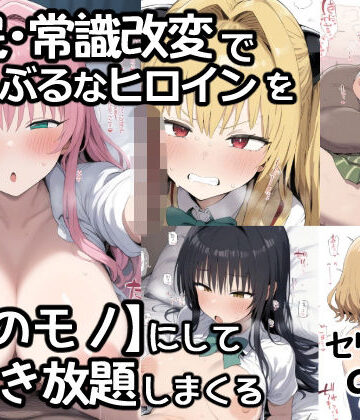 あいあーと|催●常識改変でとらぶるなヒロインを【俺のモノ】にして好き放題に犯しまくる❤制服 評価レベル